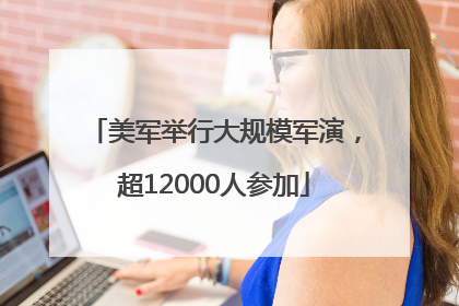 美军举行大规模军演，超12000人参加